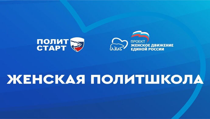«Единая Россия» запустила онлайн-систему сопровождения в рамках «Женской политшколы»